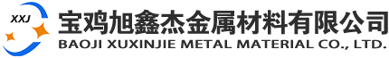 寶雞旭鑫杰金屬材料有限公司